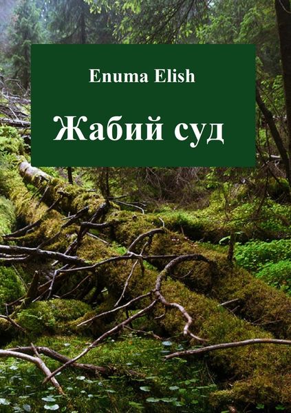 Обложка книги  «Жабий суд»