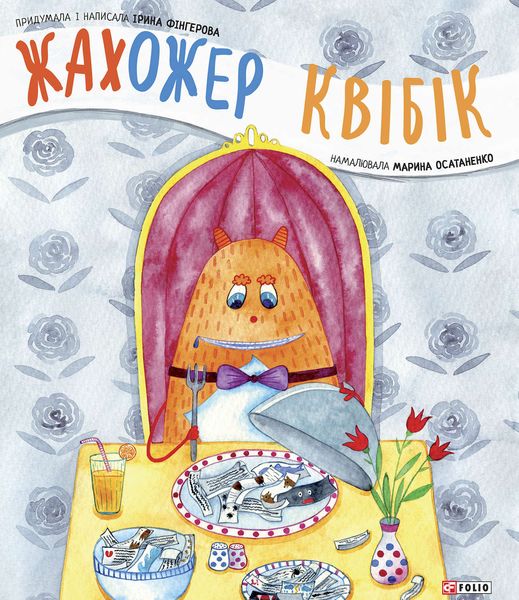 Обложка книги  «Жахожер Квiбiк»