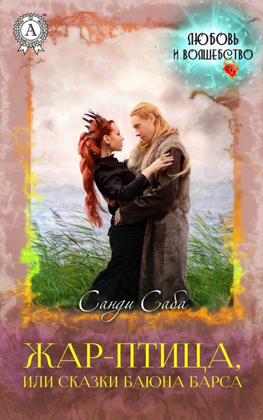 Обложка книги  «Жар-Птица, или Сказки баюна Барса»