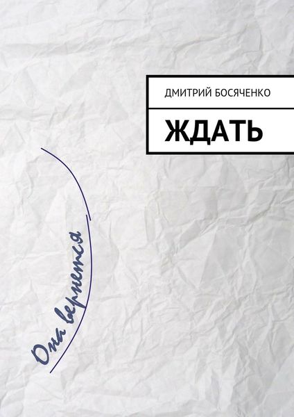 Обложка книги  «Ждать»