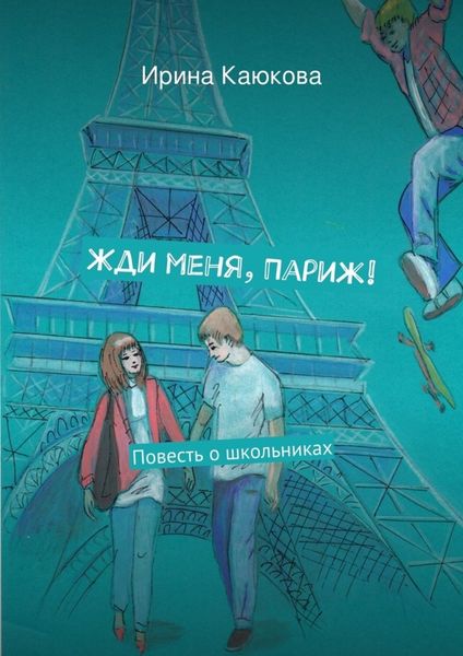 Обложка книги  «Жди меня, Париж!»