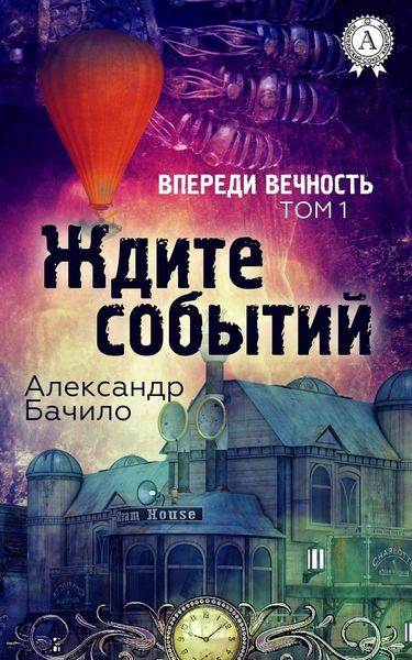 Обложка книги  «Ждите событий»