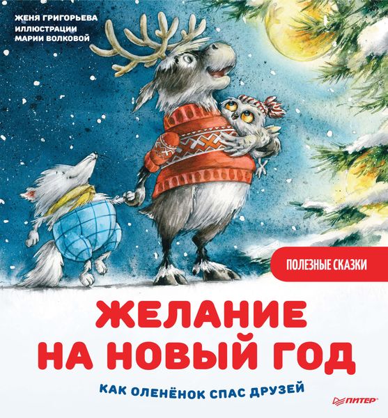Обложка книги  «Желание на Новый год. Как оленёнок спас друзей»