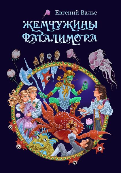 Обложка книги  «Жемчужины Фаталимора»