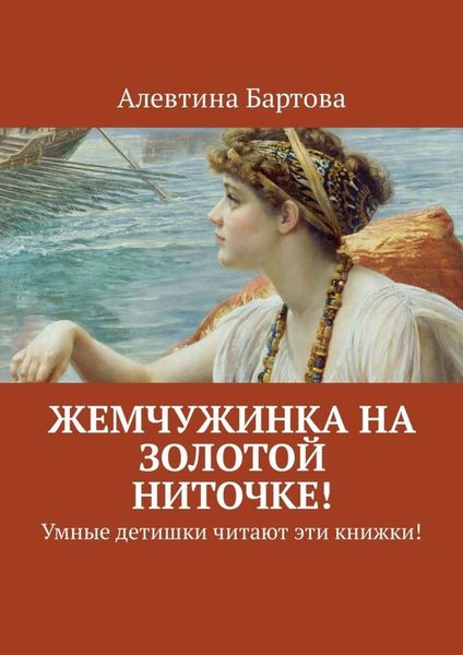 Обложка книги  «Жемчужинка на золотой ниточке! Умные детишки читают эти книжки!»