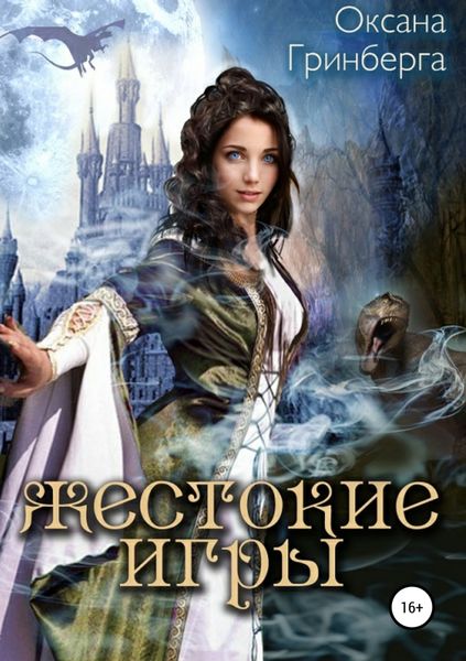 Обложка книги  «Жестокие Игры. Магическая Академия»