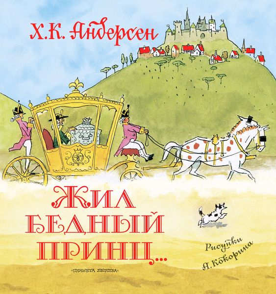 Обложка книги  «Жил бедный принц…»