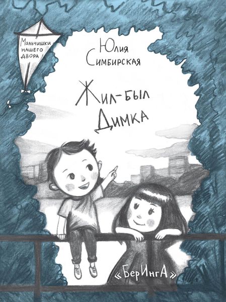 Обложка книги  «Жил-был Димка»