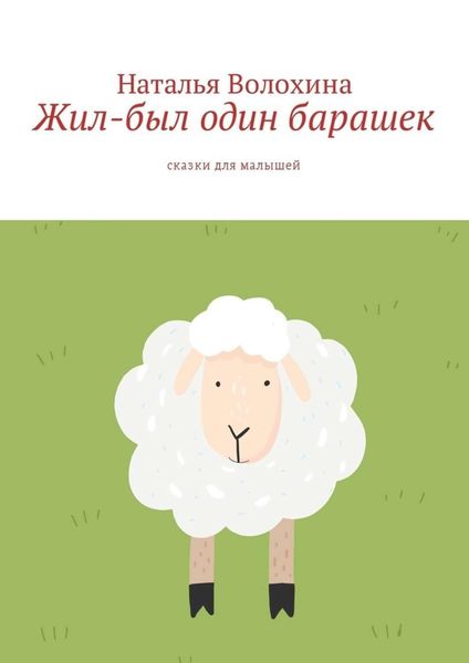 Обложка книги  «Жил-был один барашек. Сказки для малышей»