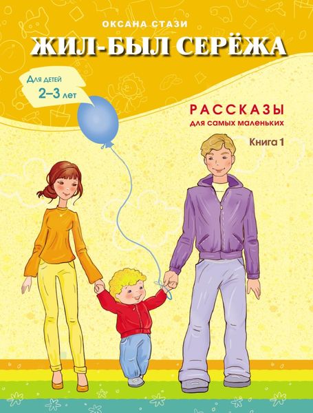 Обложка книги  «Жил-был Серёжа. Рассказы для самых маленьких. Книга 1»