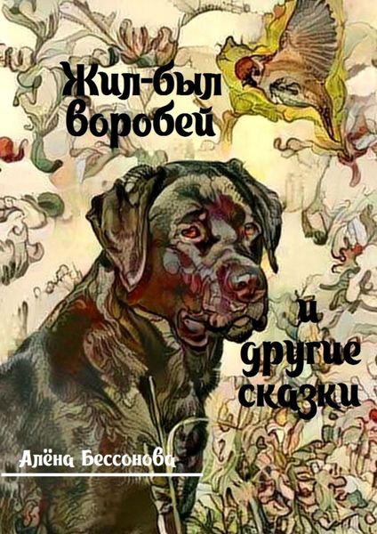 Обложка книги  «Жил-был воробей и другие сказки»