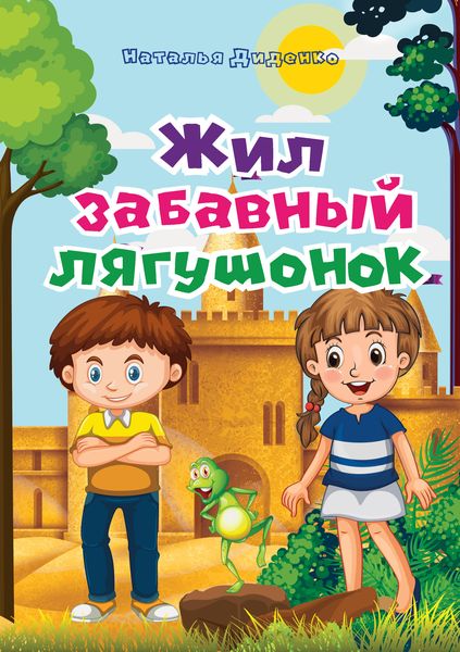 Обложка книги  «Жил забавный лягушонок»