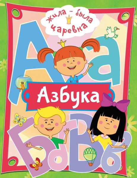 Обложка книги  «Жила-была Царевна. Азбука»