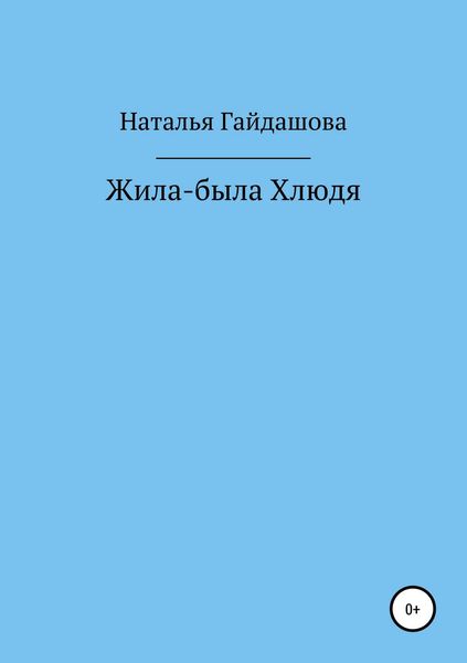 Обложка книги  «Жила-была Хлюдя»