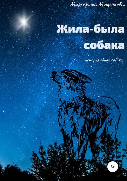 Обложка книги  «Жила-была собака»