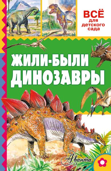 Обложка книги  «Жили-были динозавры»