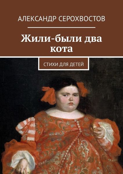 Обложка книги  «Жили-были два кота. Стихи для детей»