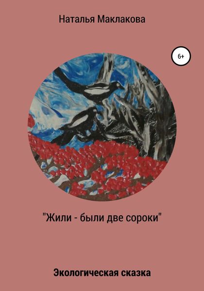 Обложка книги  «Жили-были две сороки»