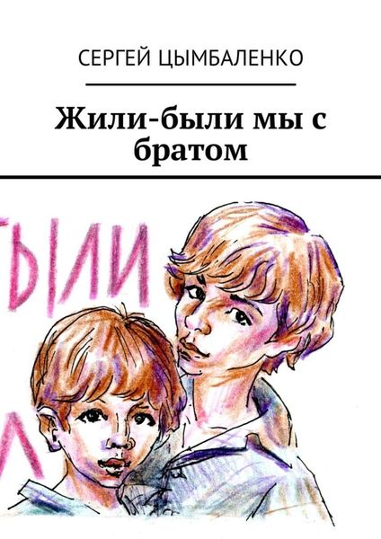 Обложка книги  «Жили-были мы с братом»