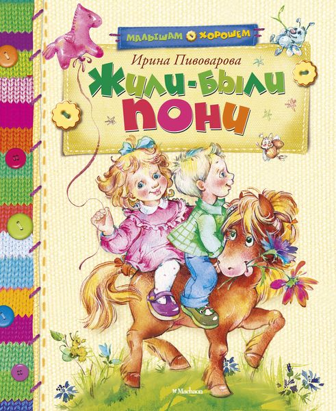 Обложка книги  «Жили-были пони»