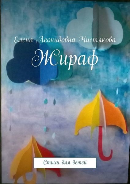 Обложка книги  «Жираф. Стихи для детей»