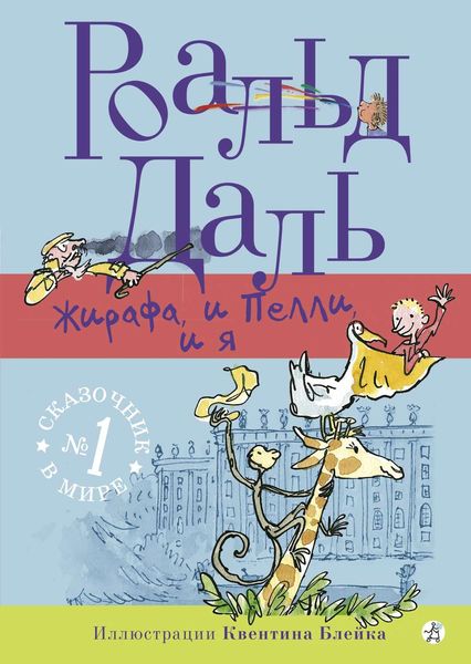 Обложка книги  «Жирафа, и Пелли, и я»