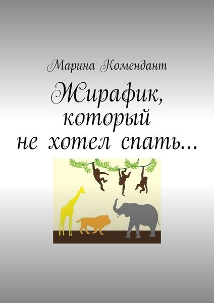 Обложка книги  «Жирафик, который не хотел спать…»