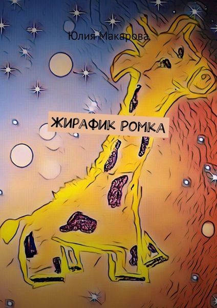 Обложка книги  «Жирафик Ромка»