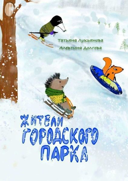 Обложка книги  «Жители городского парка»