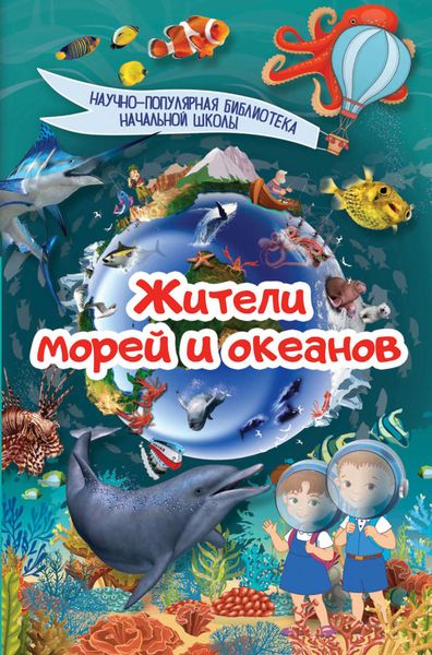Обложка книги  «Жители морей и океанов»