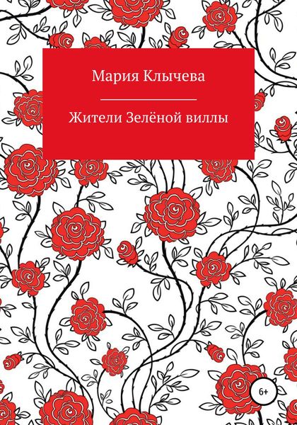 Обложка книги  «Жители Зелёной виллы»