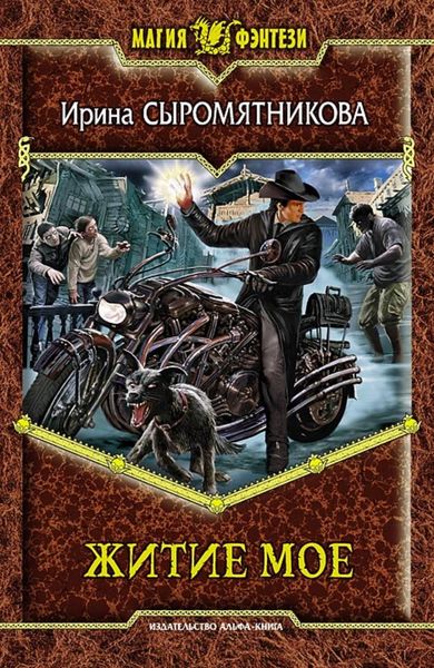 Обложка книги  «Житие мое»