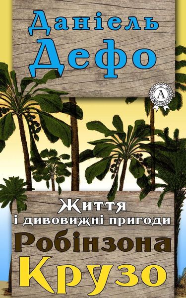 Обложка книги  «Життя і дивовижні пригоди Робінзона Крузо»
