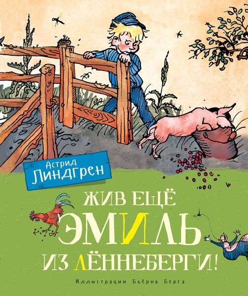 Обложка книги  «Жив ещё Эмиль из Лённеберги!»