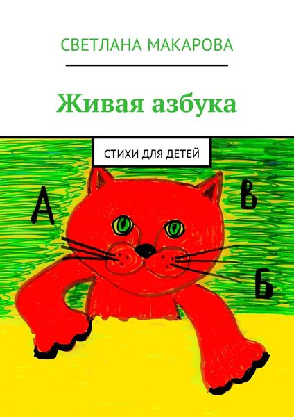 Обложка книги  «Живая азбука. Стихи для детей»