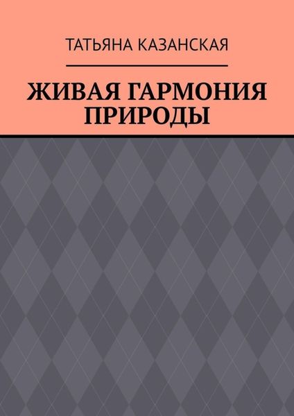 Обложка книги  «Живая гармония природы»