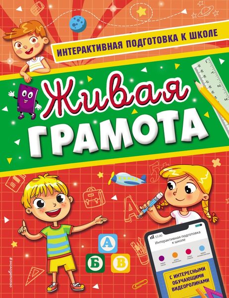 Обложка книги  «Живая грамота»