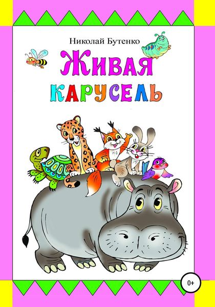 Обложка книги  «Живая карусель»