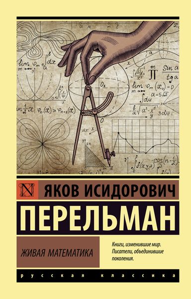 Обложка книги  «Живая математика»