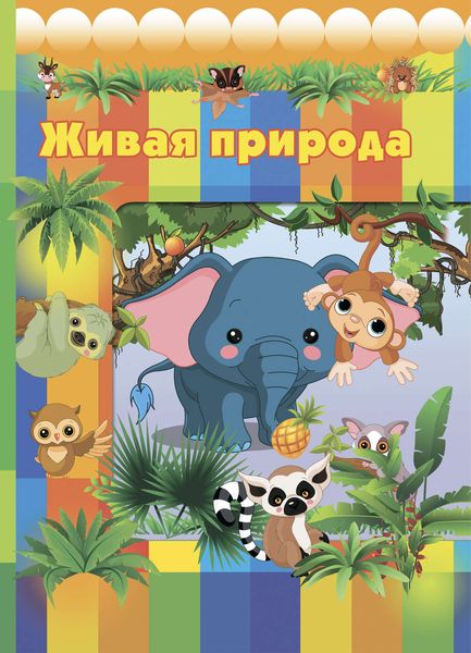 Обложка книги  «Живая природа»