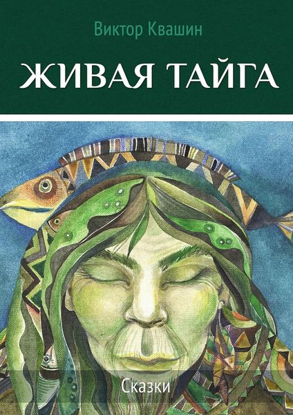 Обложка книги  «Живая тайга. Сказки»