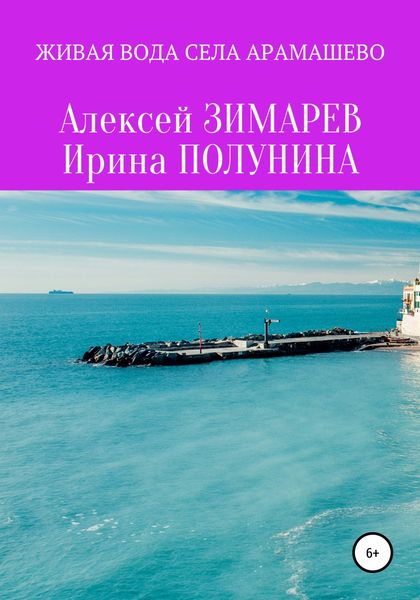 Обложка книги  «Живая вода села Арамашево. Сборник»