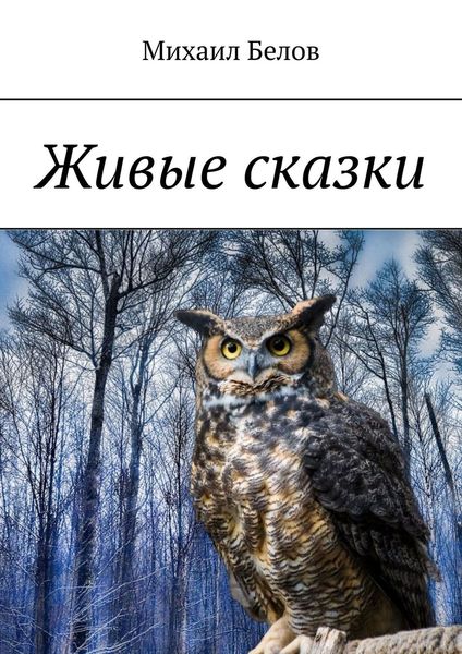Обложка книги  «Живые сказки»