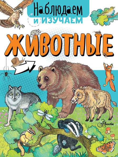 Обложка книги  «Животные»