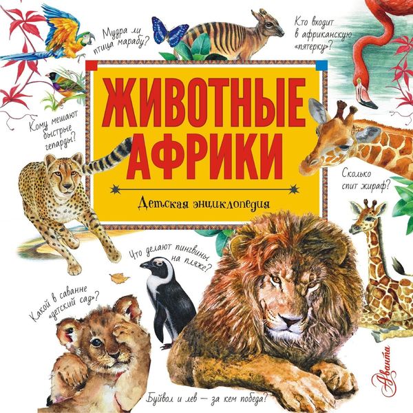 Обложка книги  «Животные Африки»