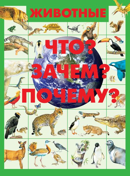 Обложка книги  «Животные. Что? Зачем? Почему?»