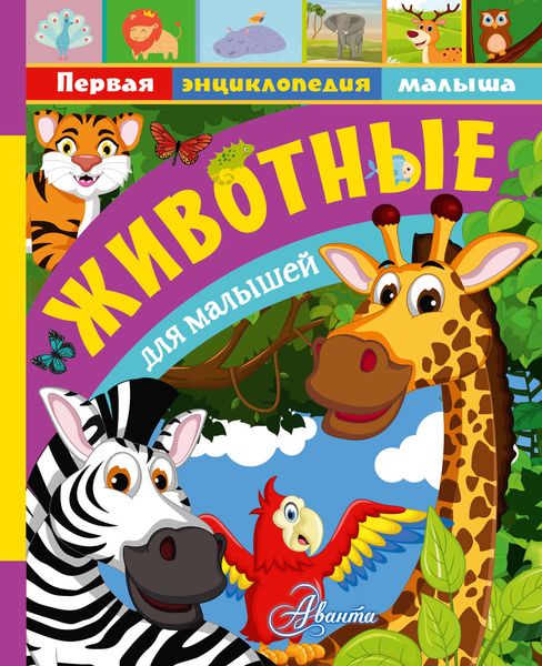 Обложка книги  «Животные для малышей»