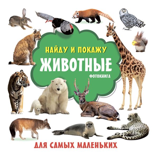 Обложка книги «Животные. Фотокнига»