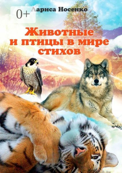Обложка книги  «Животные и птицы в мире стихов»