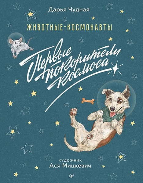 Обложка книги  «Животные-космонавты. Первые покорители космоса»